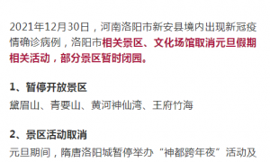 @禹州人!洛阳市相关景区、文化场馆取消元旦假期相关活动，部分景区暂时闭园。 ...