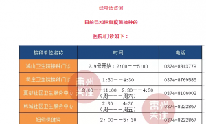 禹州这些地方恢复了疫苗接种