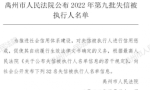 禹州：32人名单（姓名、家庭住址、执行标的）公布