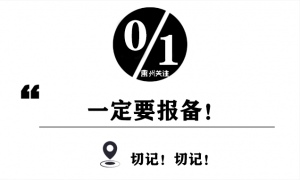 禹州回来人一定要报备！切记！切记！