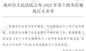 禹州：24人失信名单（姓名、家庭住址、执行标的）公布